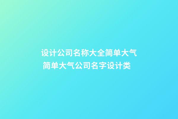 设计公司名称大全简单大气 简单大气公司名字设计类